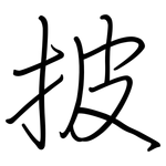 披: 鋼筆楷書 披: 鋼筆楷書