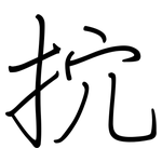 抭: 鋼筆楷書