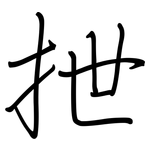 抴: 鋼筆楷書