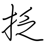 抸: 鋼筆楷書