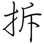 拆: 鋼筆楷書 拆: 鋼筆楷書