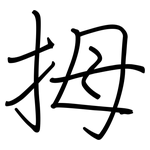 拇: 鋼筆楷書