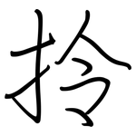 拎: 鋼筆楷書