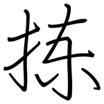 拣: 鋼筆楷書