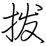 拨: 鋼筆楷書 拨: 鋼筆楷書