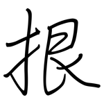 拫: 鋼筆楷書