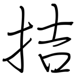 拮: 鋼筆楷書