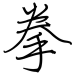 拳: 鋼筆楷書