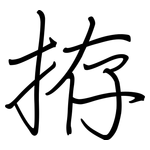 拵: 鋼筆楷書