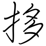 拸: 鋼筆楷書