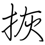 拻: 鋼筆楷書