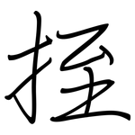 挃: 鋼筆楷書
