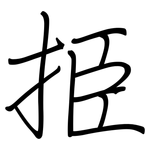 挋: 鋼筆楷書