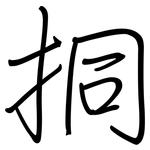 挏: 鋼筆楷書