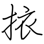 挔: 鋼筆楷書