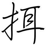 挕: 鋼筆楷書