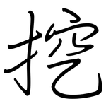 挖: 鋼筆楷書