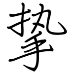 挚: 鋼筆楷書
