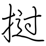 挝: 鋼筆楷書