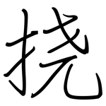 挠: 鋼筆楷書