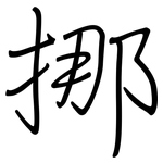挪: 鋼筆楷書 挪: 鋼筆楷書