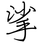 挲: 鋼筆楷書