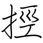 挳: 鋼筆楷書