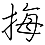 挴: 鋼筆楷書