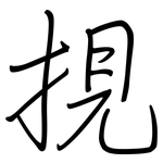 挸: 鋼筆楷書
