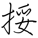 挼: 鋼筆楷書