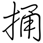 捅: 鋼筆楷書