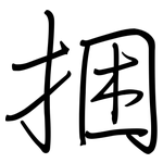 捆: 鋼筆楷書