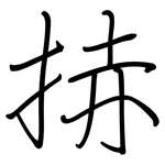 捇: 鋼筆楷書