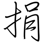 捐: 鋼筆楷書 捐: 鋼筆楷書