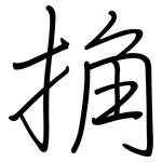 捔: 鋼筆楷書