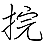 捖: 鋼筆楷書