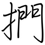 捫: 鋼筆楷書