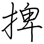 捭: 鋼筆楷書