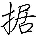 据: 鋼筆楷書