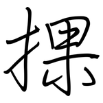 捰: 鋼筆楷書