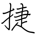 捷: 鋼筆楷書 捷: 鋼筆楷書
