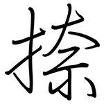 捺: 鋼筆楷書