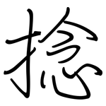 捻: 鋼筆楷書
