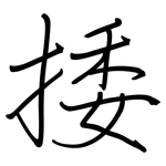 捼: 鋼筆楷書
