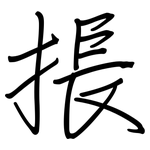 掁: 鋼筆楷書