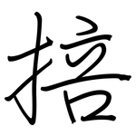 掊: 鋼筆楷書