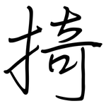 掎: 鋼筆楷書