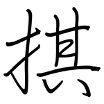 掑: 鋼筆楷書