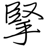掔: 鋼筆楷書