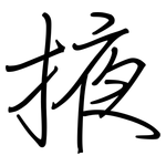 掖: 鋼筆楷書